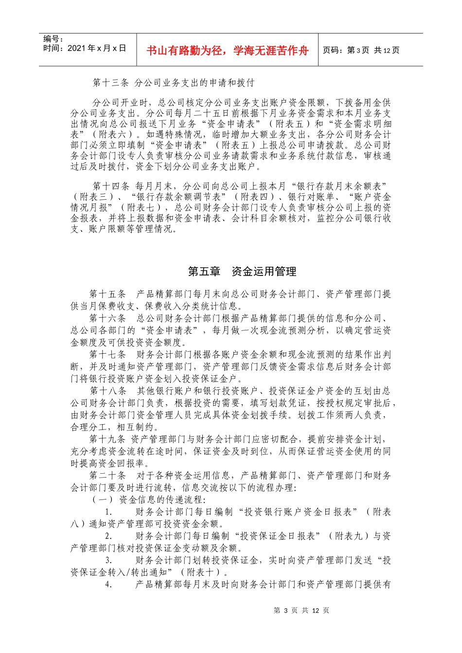 某保险股份公司总公司资金管理办法_第3页
