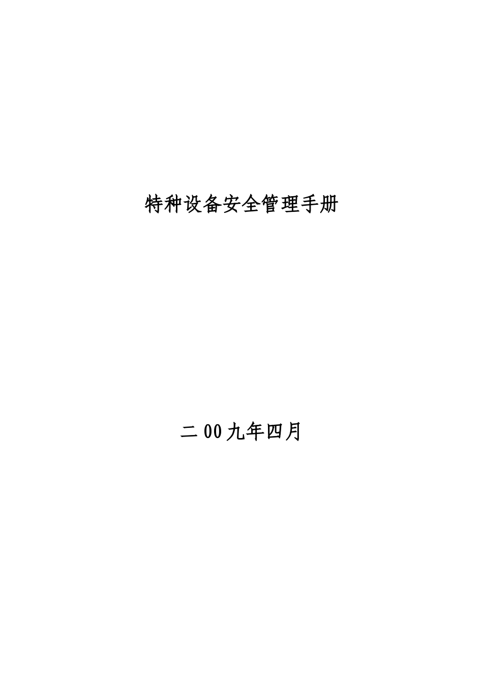某公司特种设备安全管理手册--ywfei_第1页