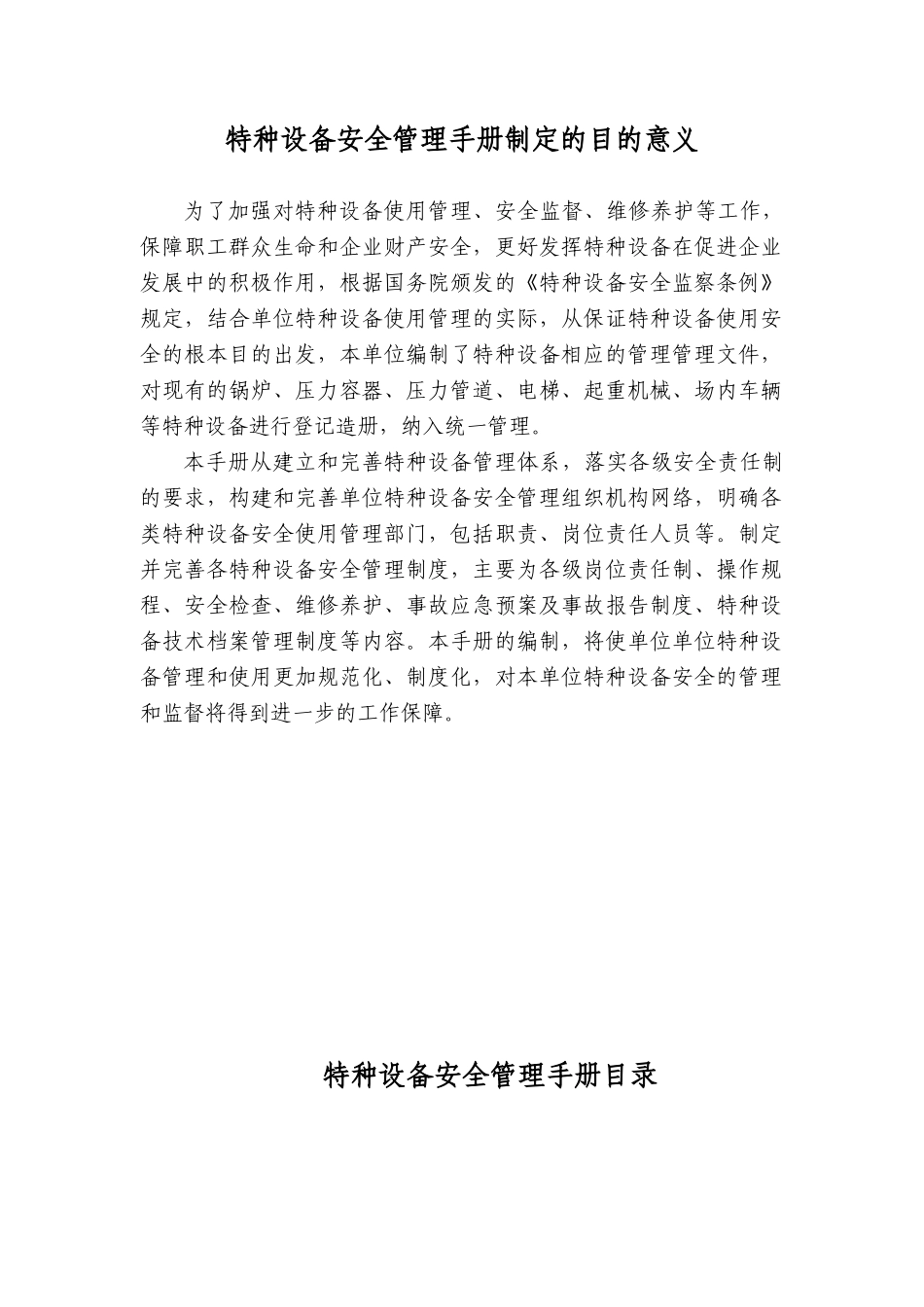 某公司特种设备安全管理手册--ywfei_第2页