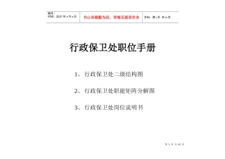 某公司行政保卫处职位手册