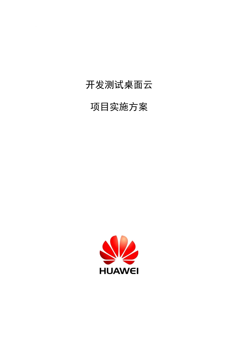 某公司开发测试桌面云项目实施方案_第1页