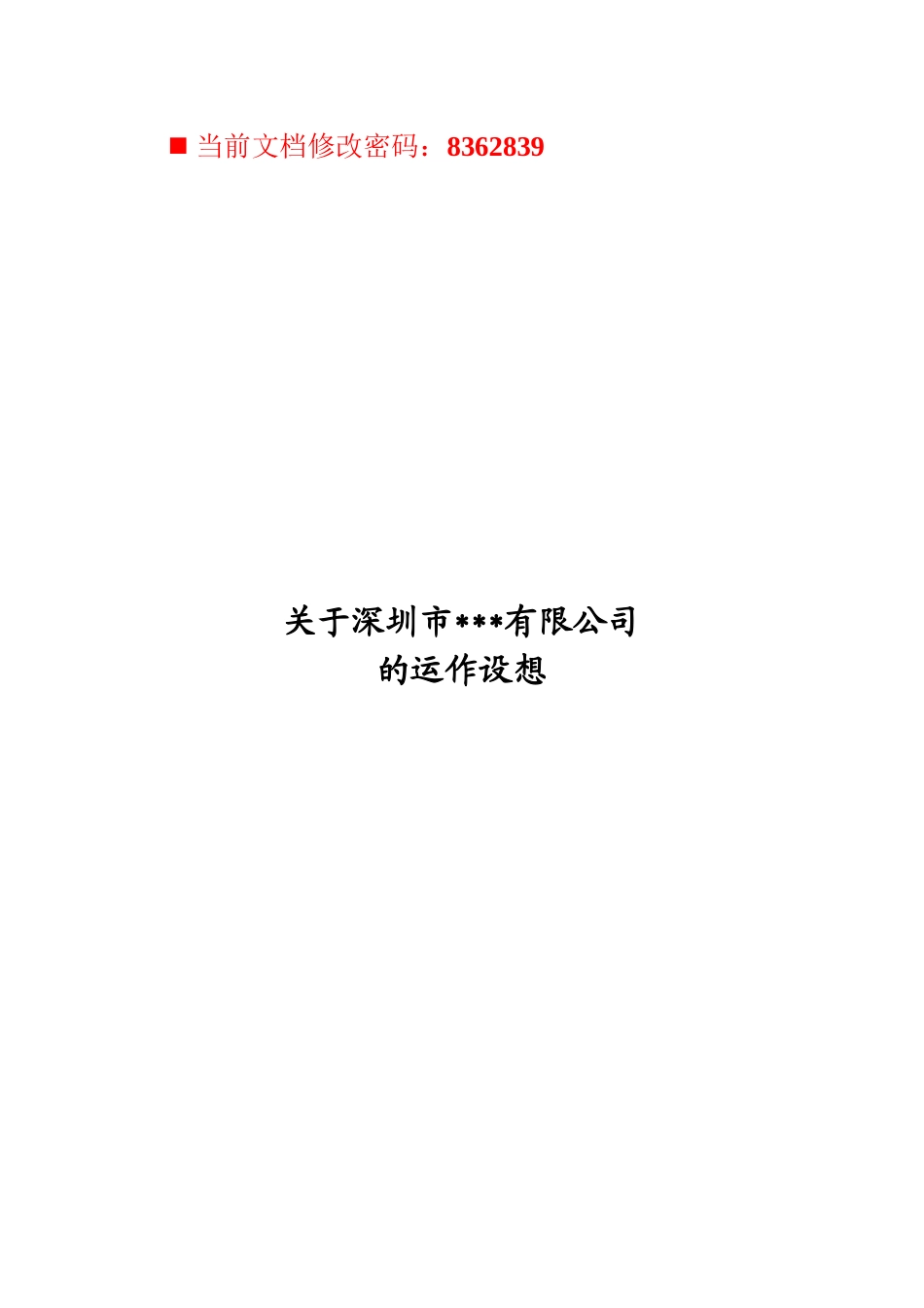 某公司运作设想分析_第1页