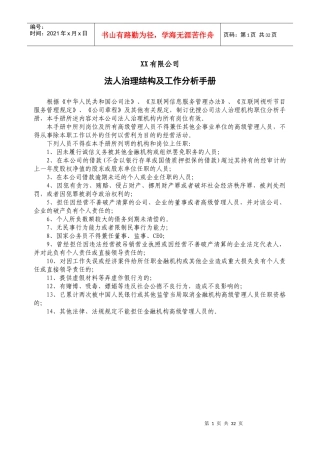 某公司法人治理结构及工作分析手册