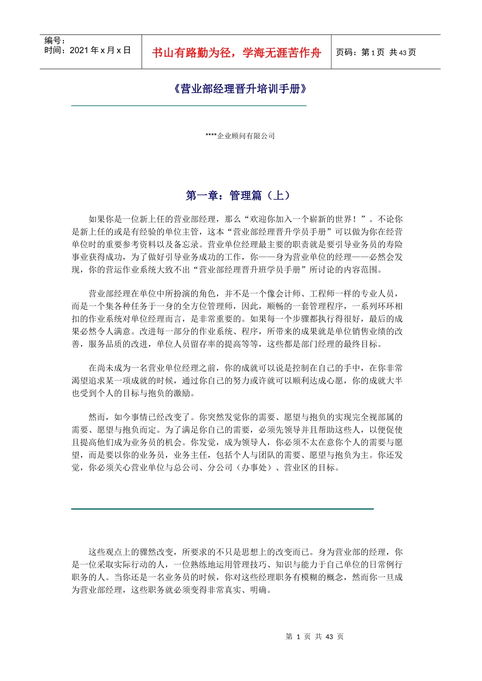 某公司营业部经理的培训手册_第1页