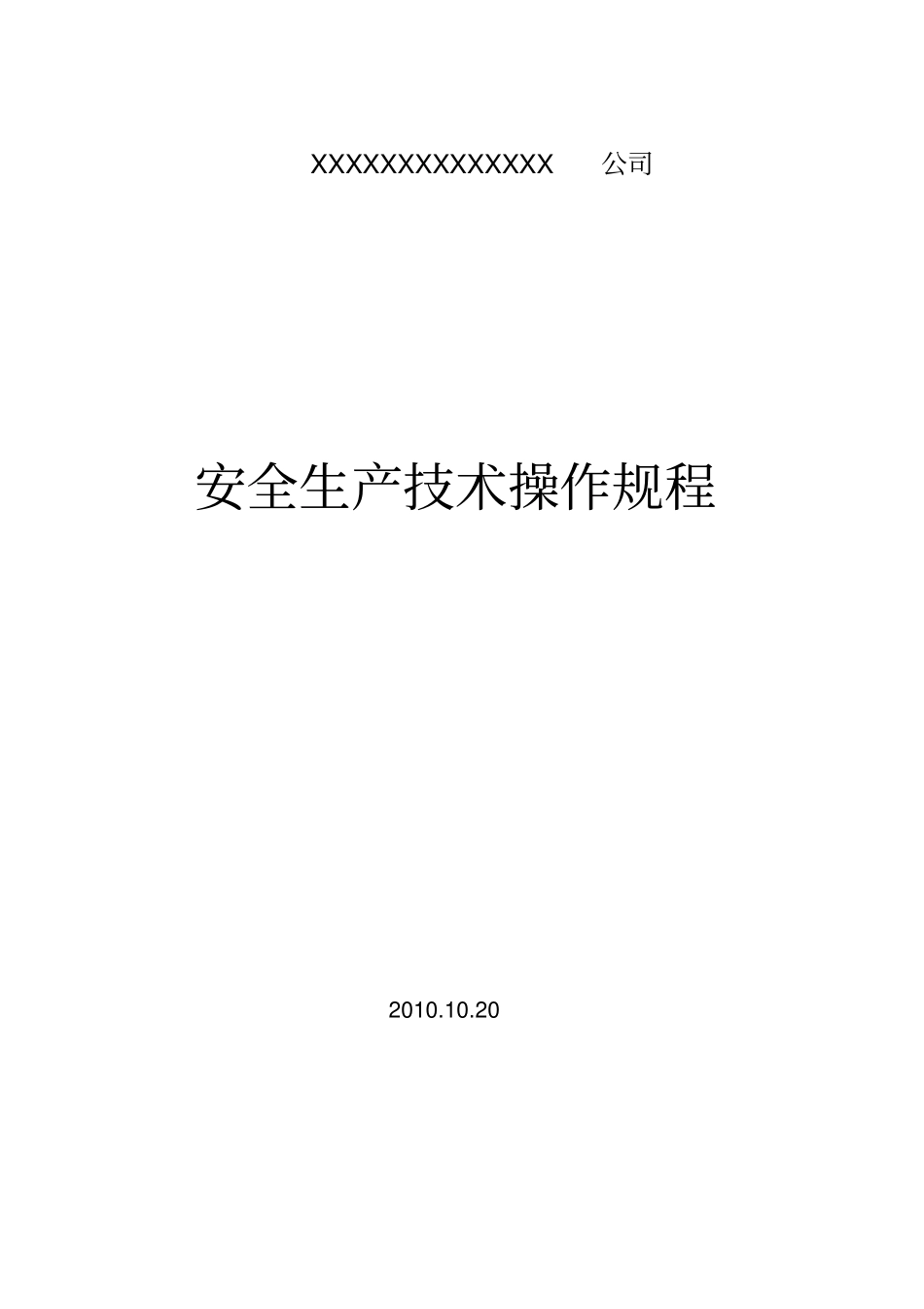 (安全生产)安全生产技术操作规程_第1页