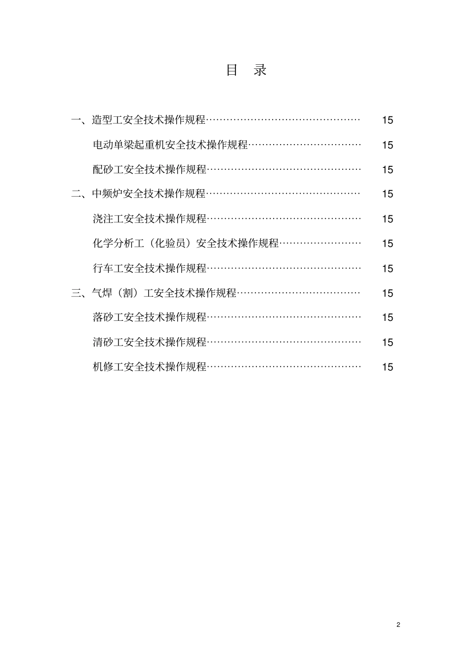 (安全生产)安全生产技术操作规程_第2页