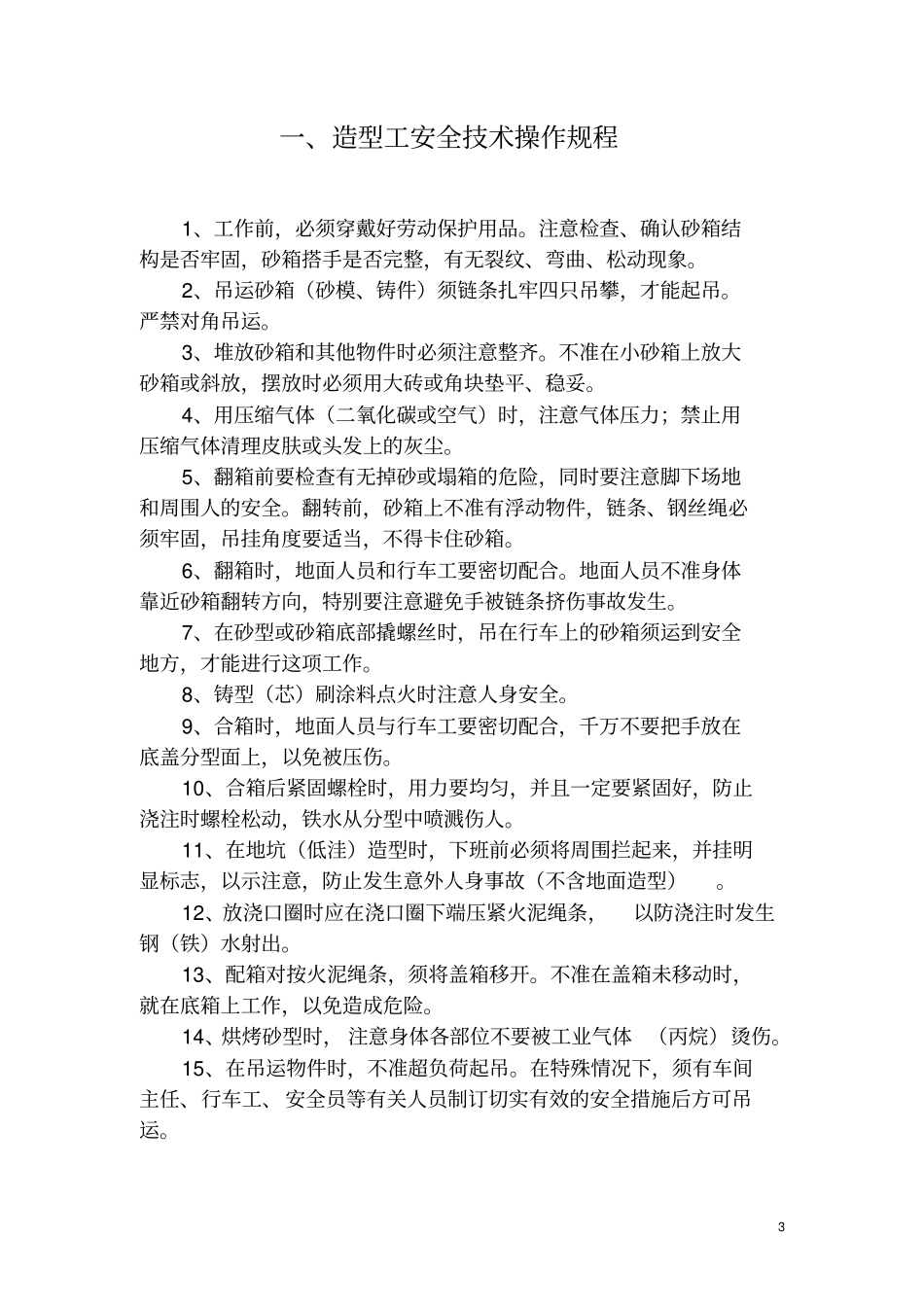 (安全生产)安全生产技术操作规程_第3页