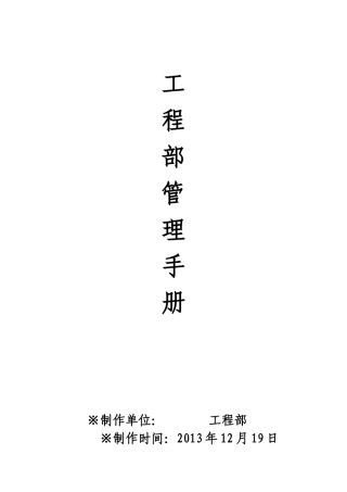 某公司工程部管理手册(DOC 66页)