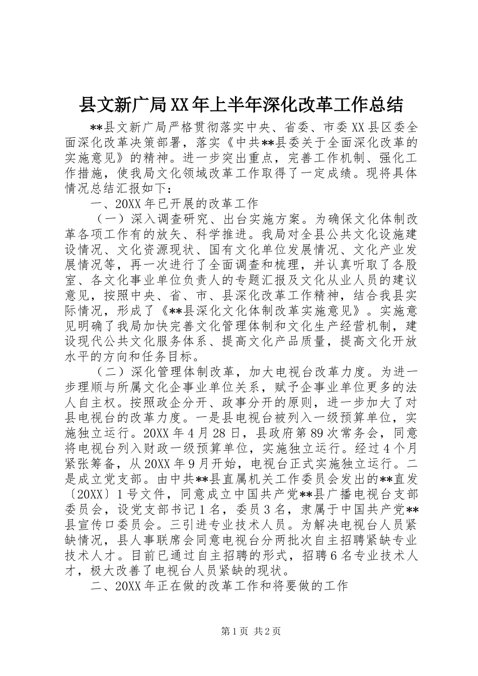 县文新广局上半年深化改革工作总结_第1页