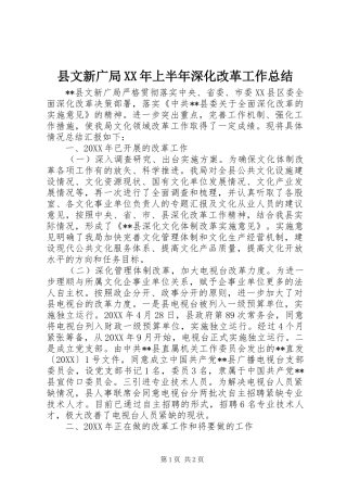 县文新广局上半年深化改革工作总结