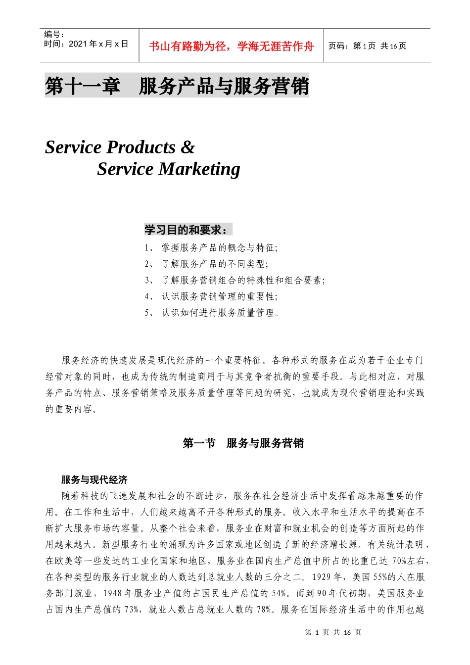 某公司营销管理金牌教程之服务产品与服务营销培训课程_第1页