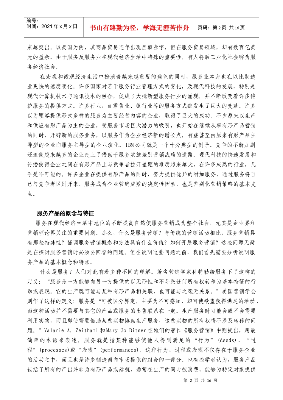 某公司营销管理金牌教程之服务产品与服务营销培训课程_第2页