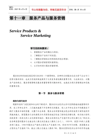 某公司营销管理金牌教程之服务产品与服务营销培训课程