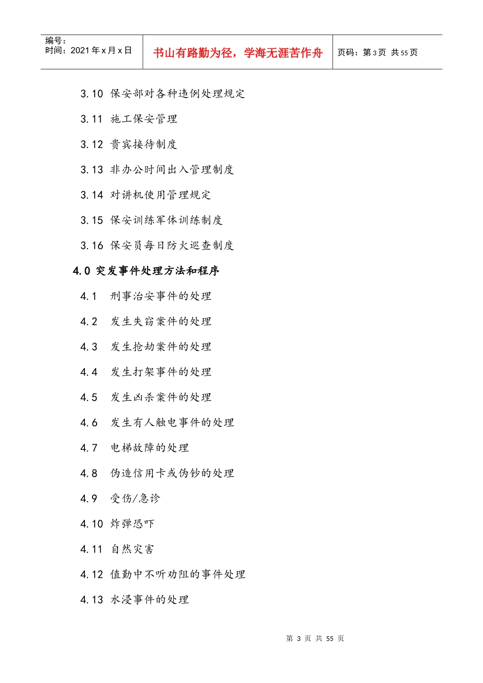 某公司保安部物业工作管理手册_第3页