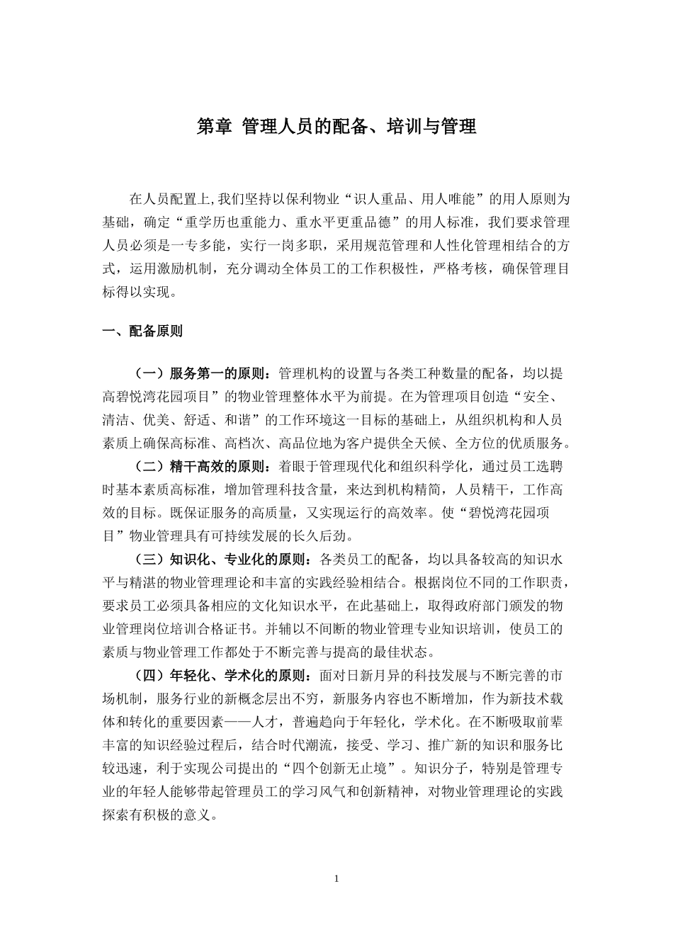 某公司管理人员的配备培训与管理教材_第1页