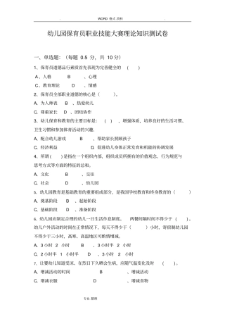 幼儿园保育员职业技能大赛基础知识测试题和答案解析