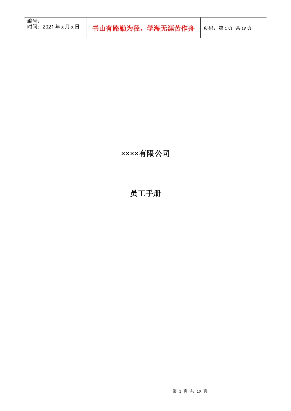 某公司员工EHS手册_第1页