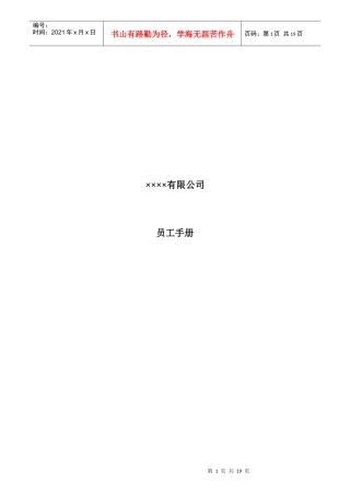某公司员工EHS手册