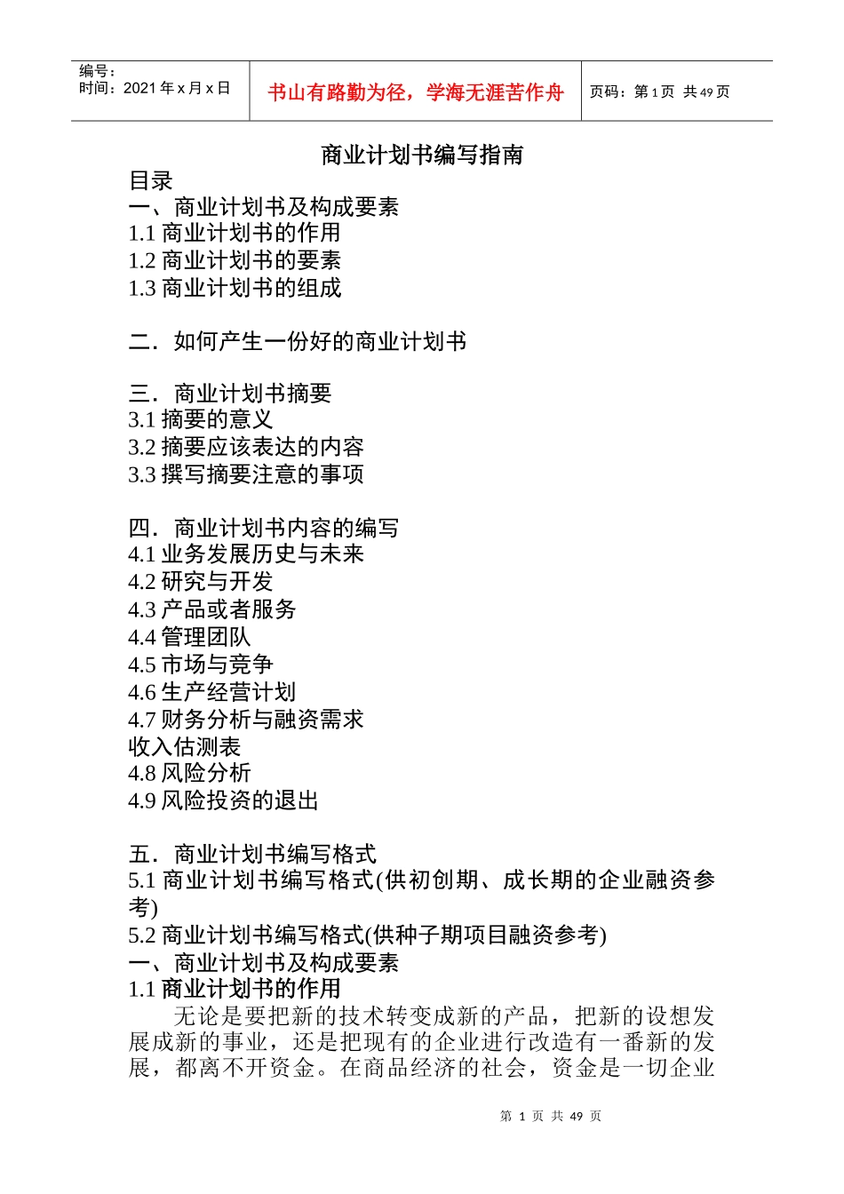 某公司商业计划书编写指南_第1页