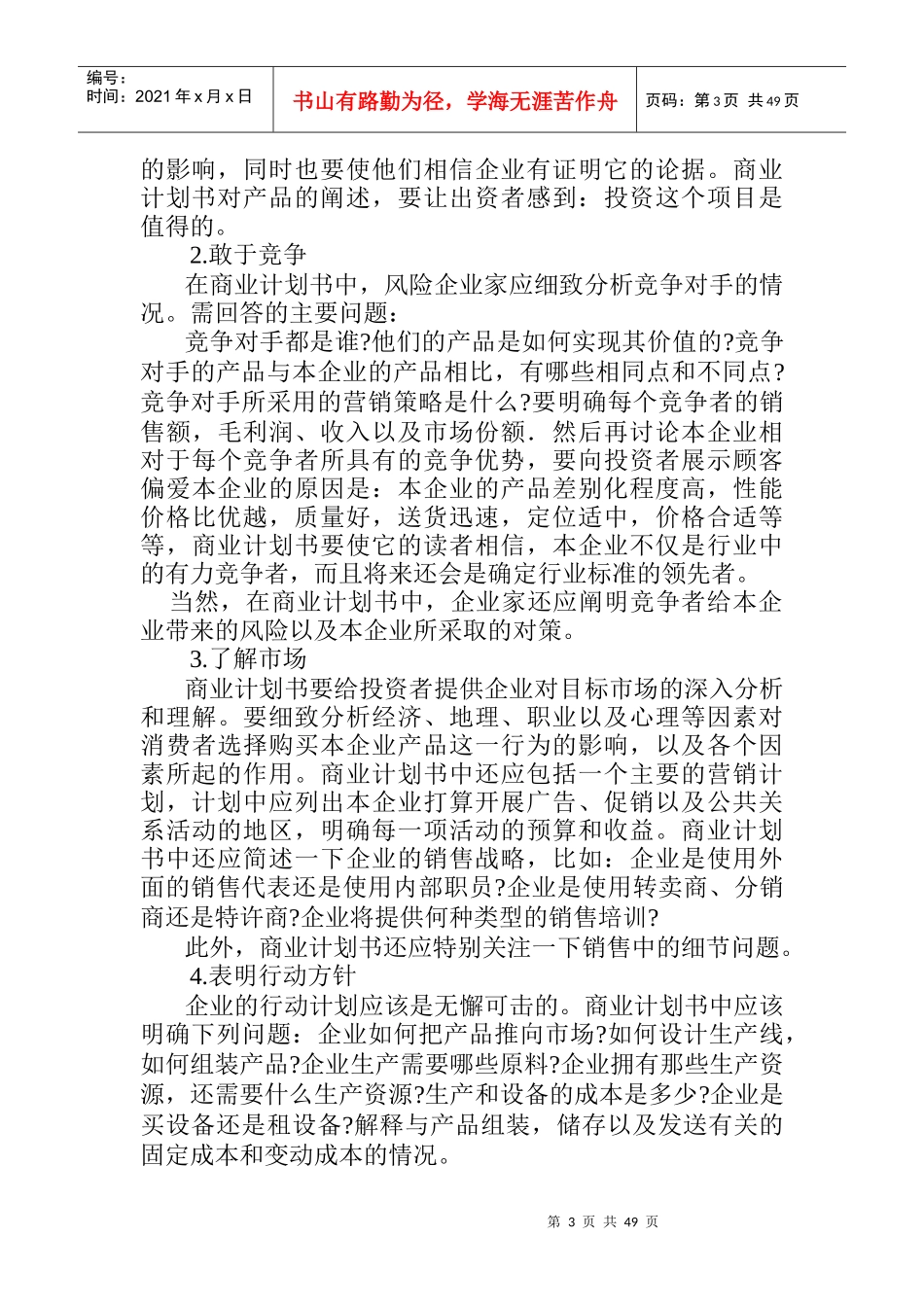 某公司商业计划书编写指南_第3页