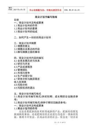 某公司商业计划书编写指南