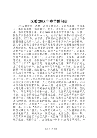 区委春节慰问信