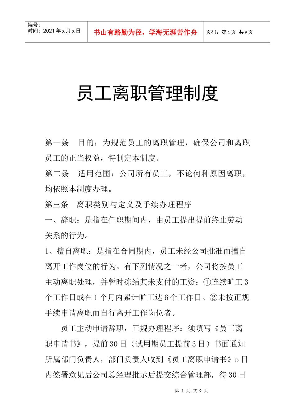 某公司员工离职管理制度_第1页
