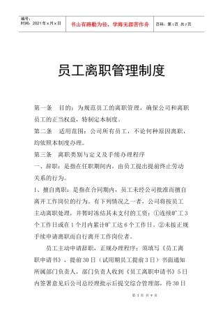 某公司员工离职管理制度