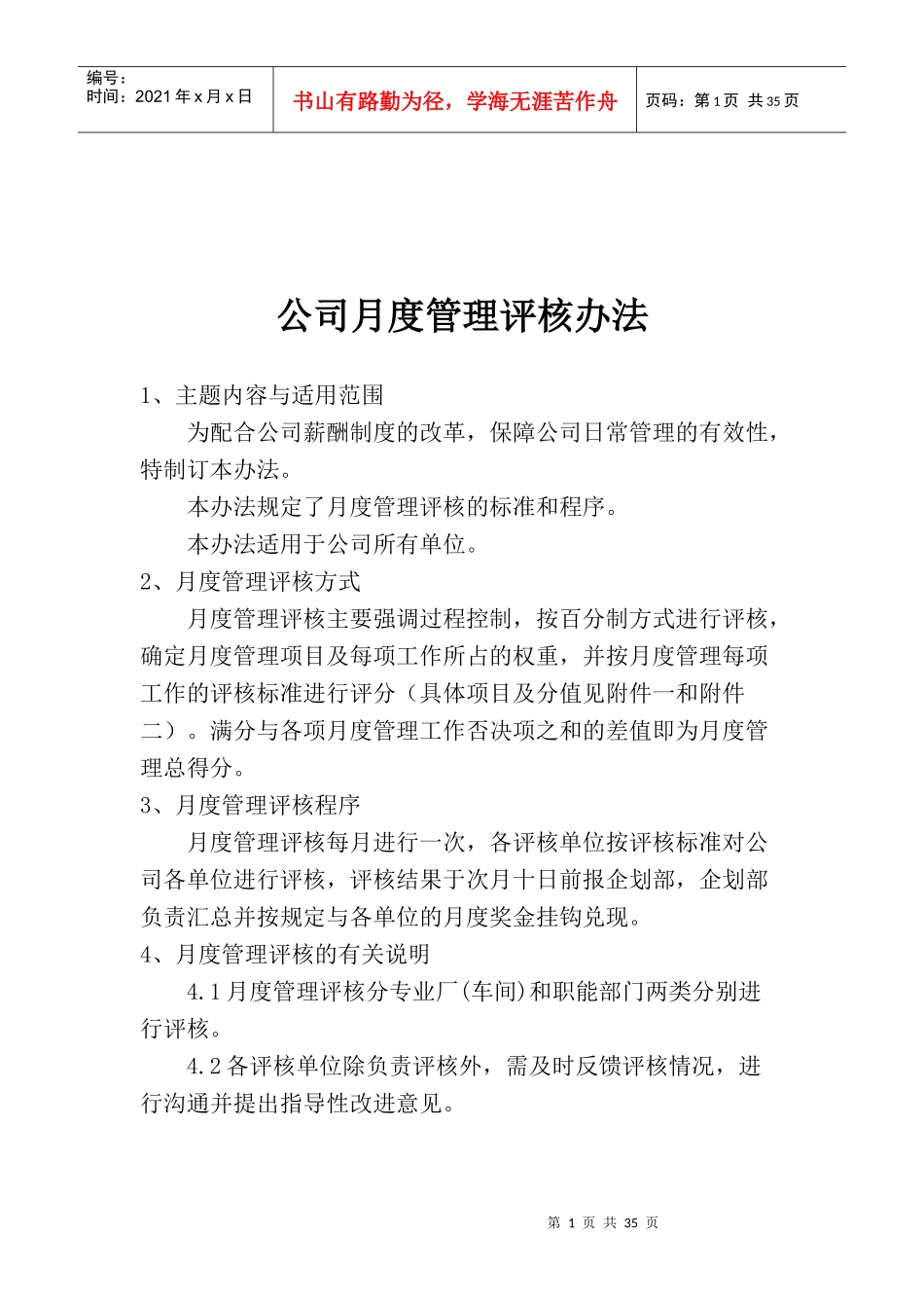 某公司月度管理评核办法_第1页