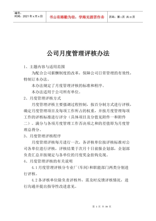 某公司月度管理评核办法