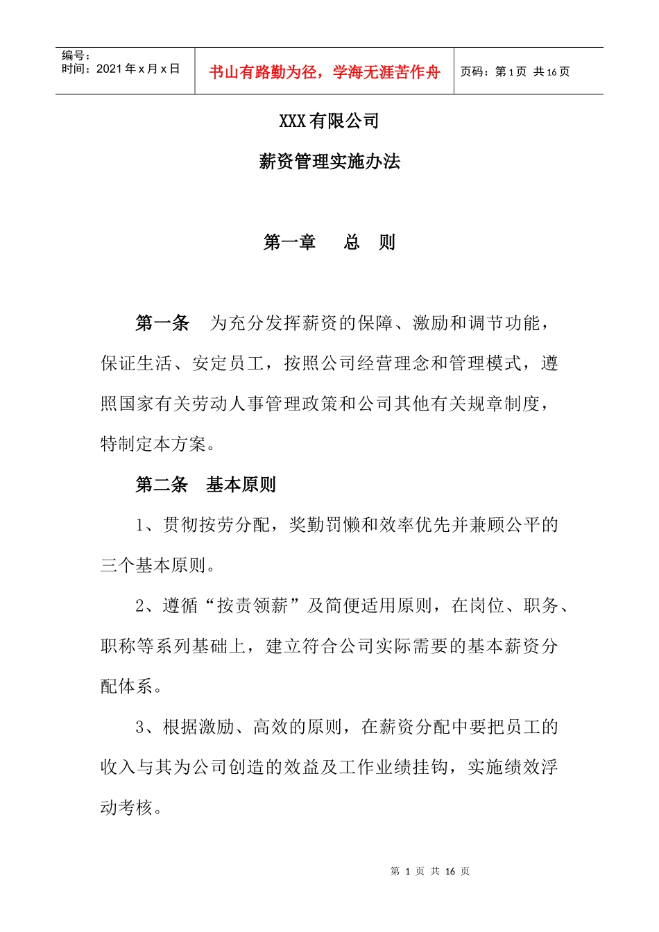 某公司薪资管理实施方案_第1页