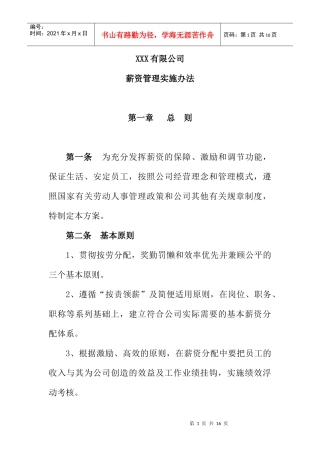 某公司薪资管理实施方案