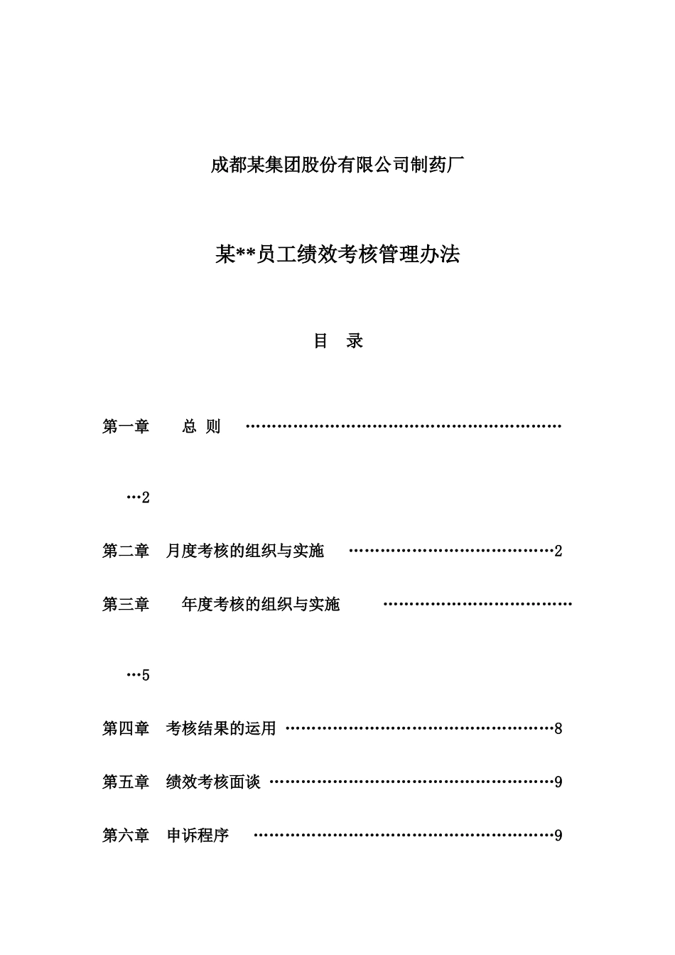 某公司制药厂员工绩效考核管理办法_第1页