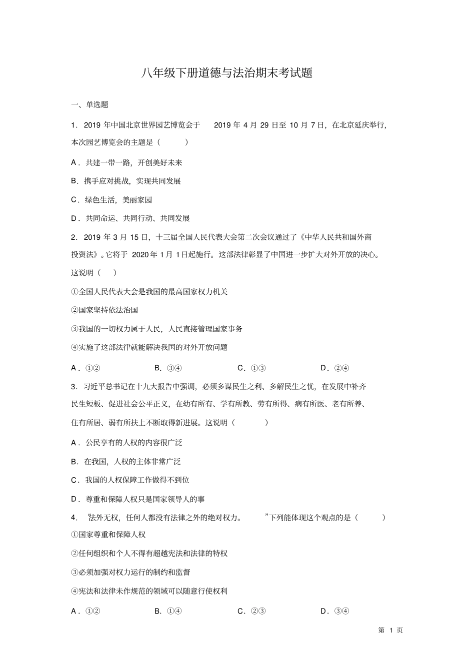 人教部编版八年级下册道德与法治期末考试卷带答案_第1页