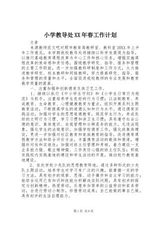 小学教导处春工作计划
