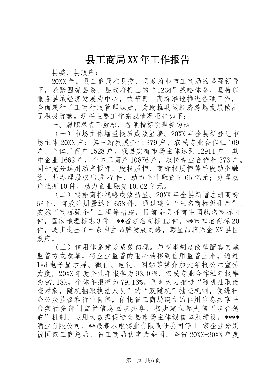 县工商局工作报告_第1页