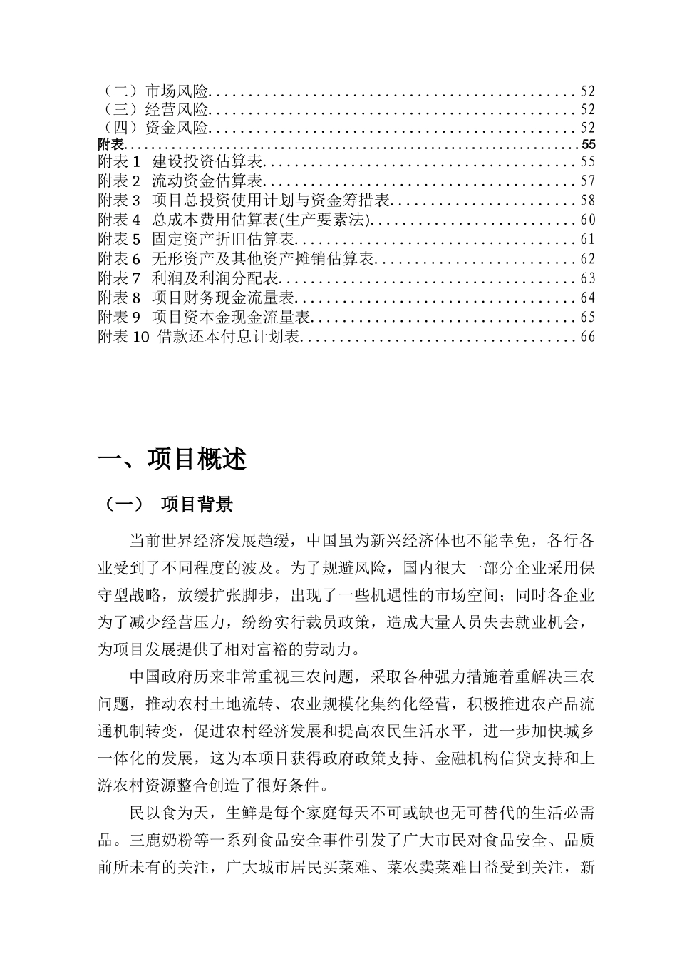 某公司生鲜连锁项目商业计划书_第2页