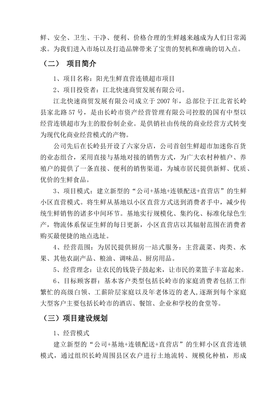 某公司生鲜连锁项目商业计划书_第3页