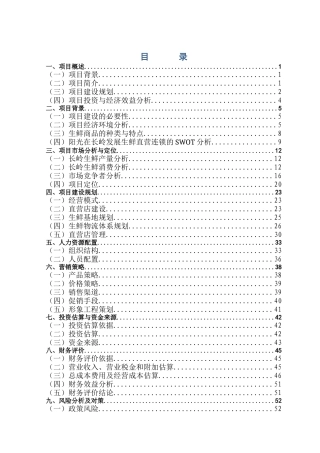 某公司生鲜连锁项目商业计划书