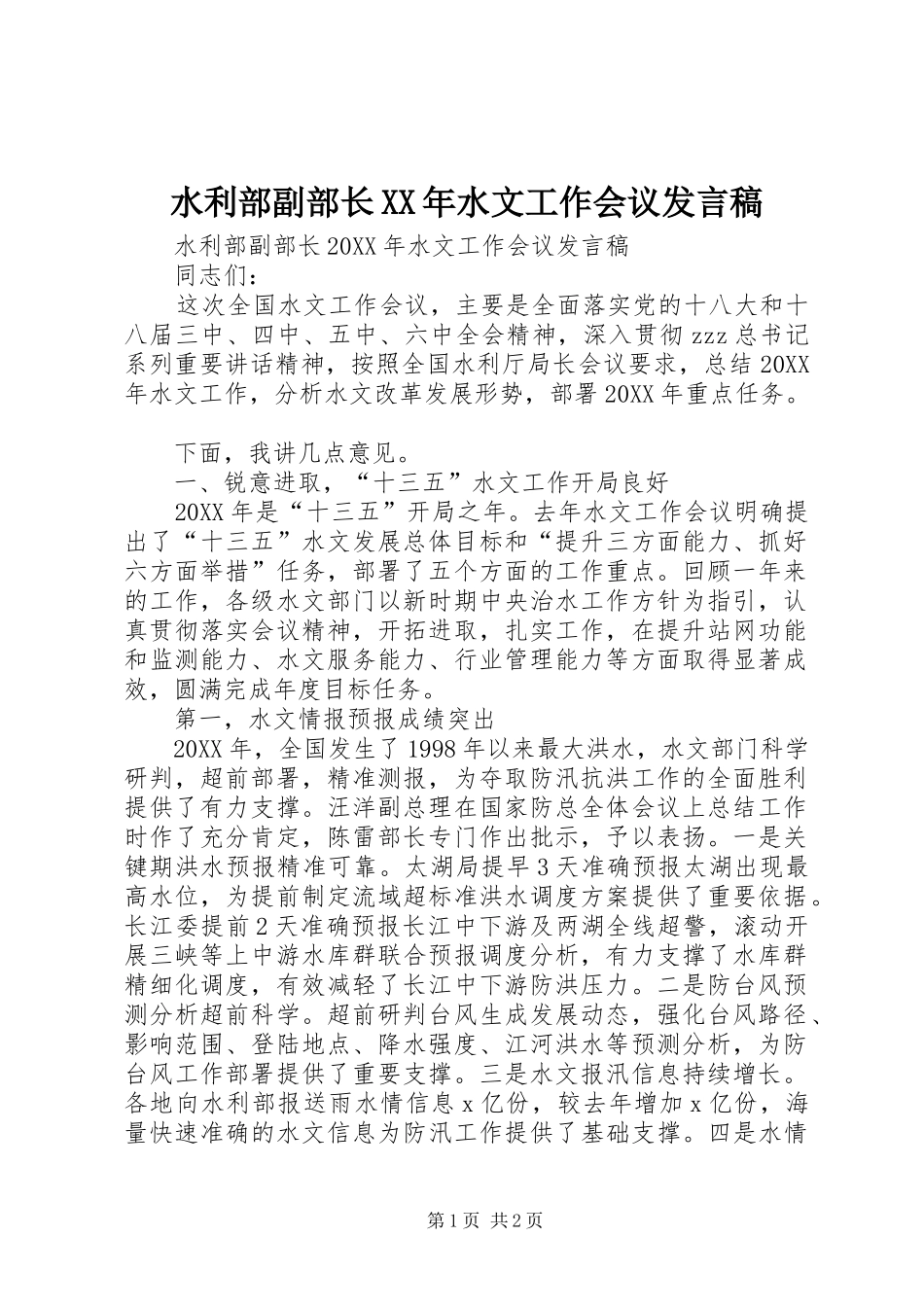 水利部副部长水文工作会议讲话稿_第1页