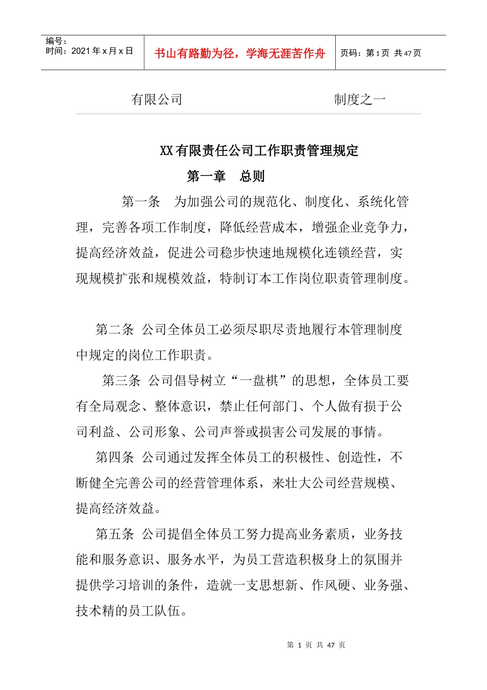 某公司工作职责管理规定--gold88_第1页