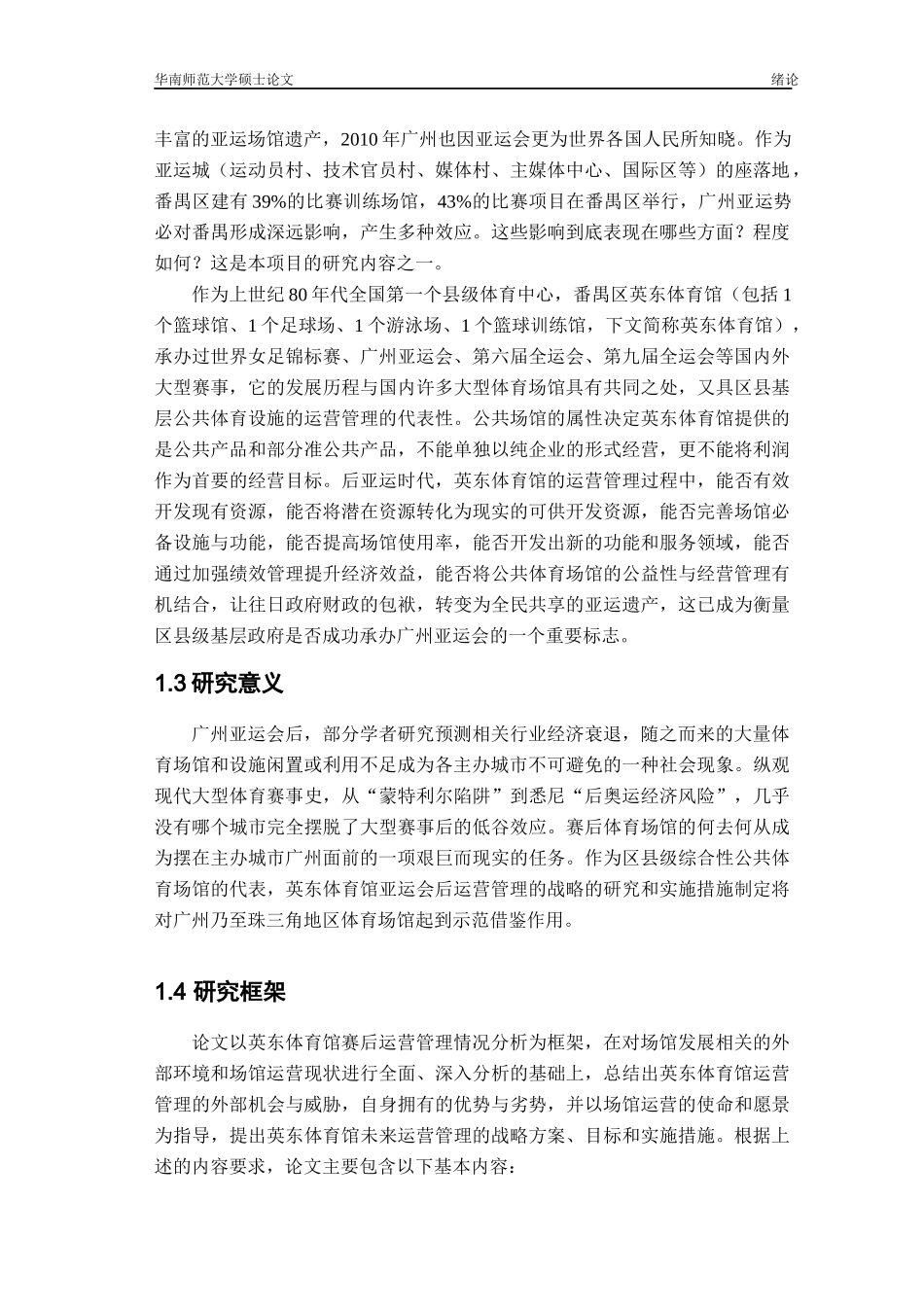 某体育馆赛后运营管理分析范文_第2页