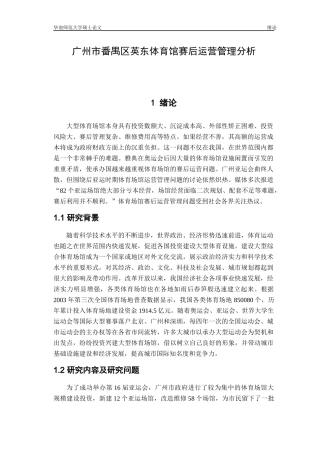 某体育馆赛后运营管理分析范文