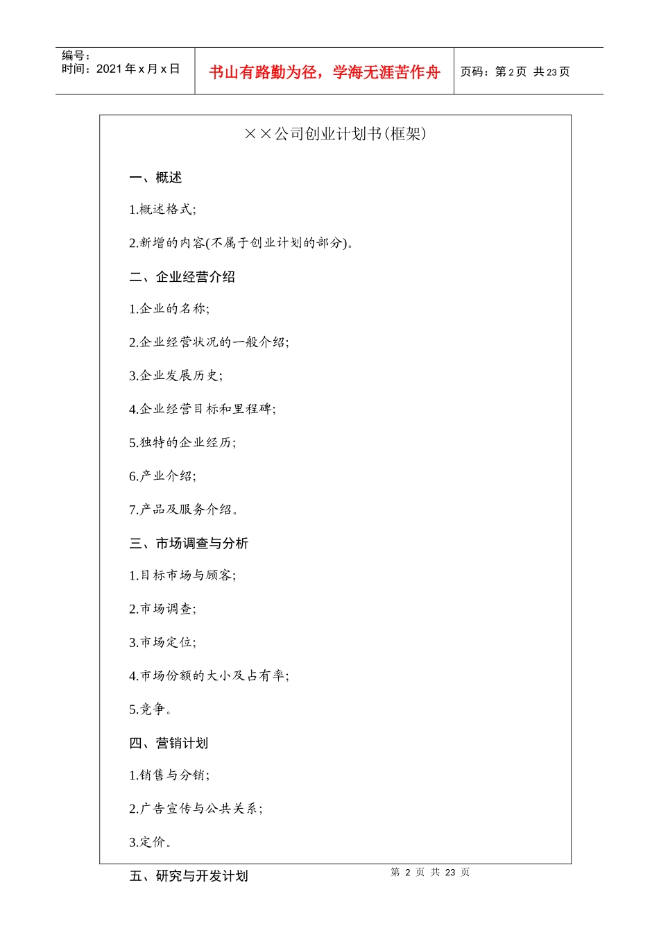 某公司创业计划书(doc 22页)_第2页