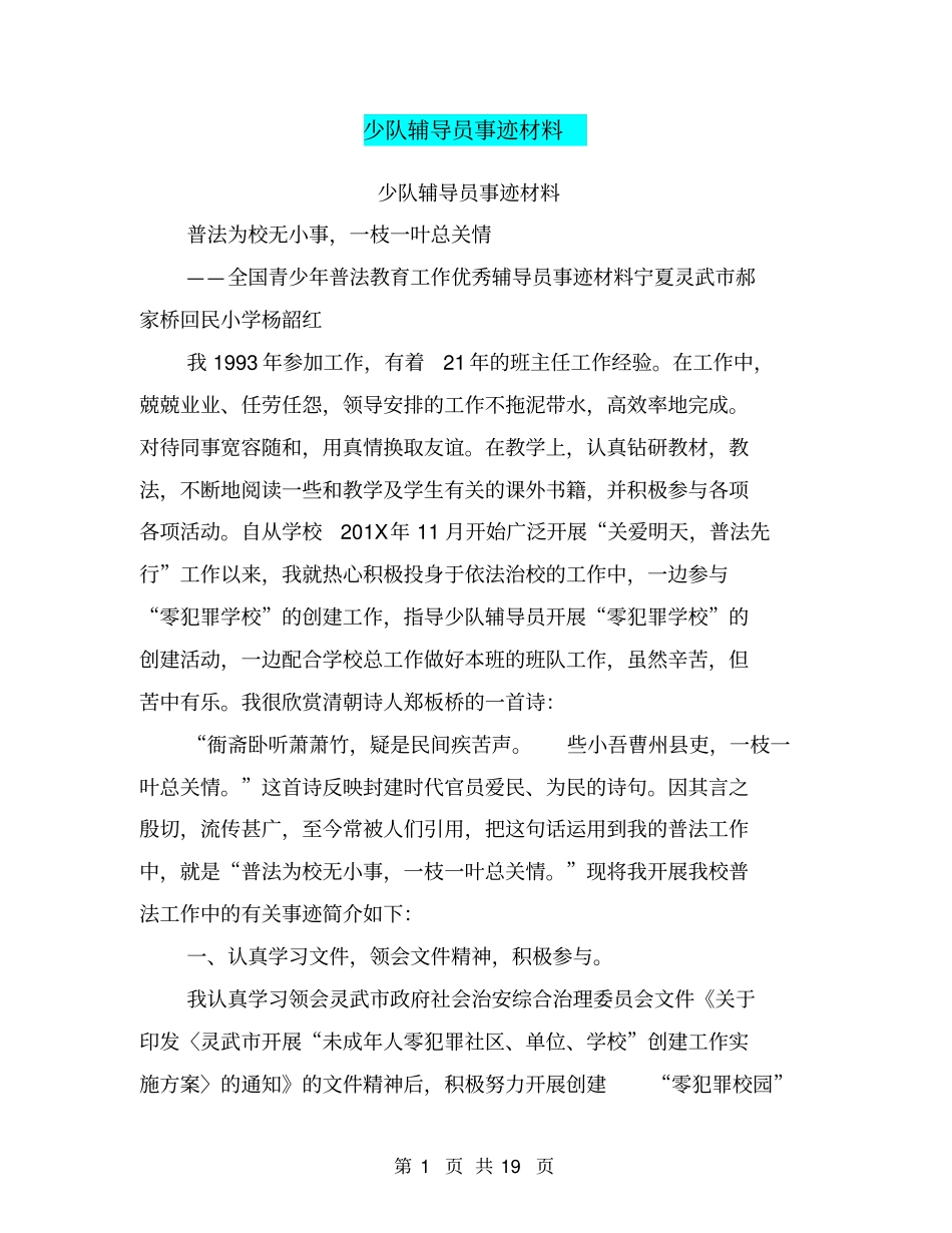 少队辅导员事迹材料(完整版)_第1页