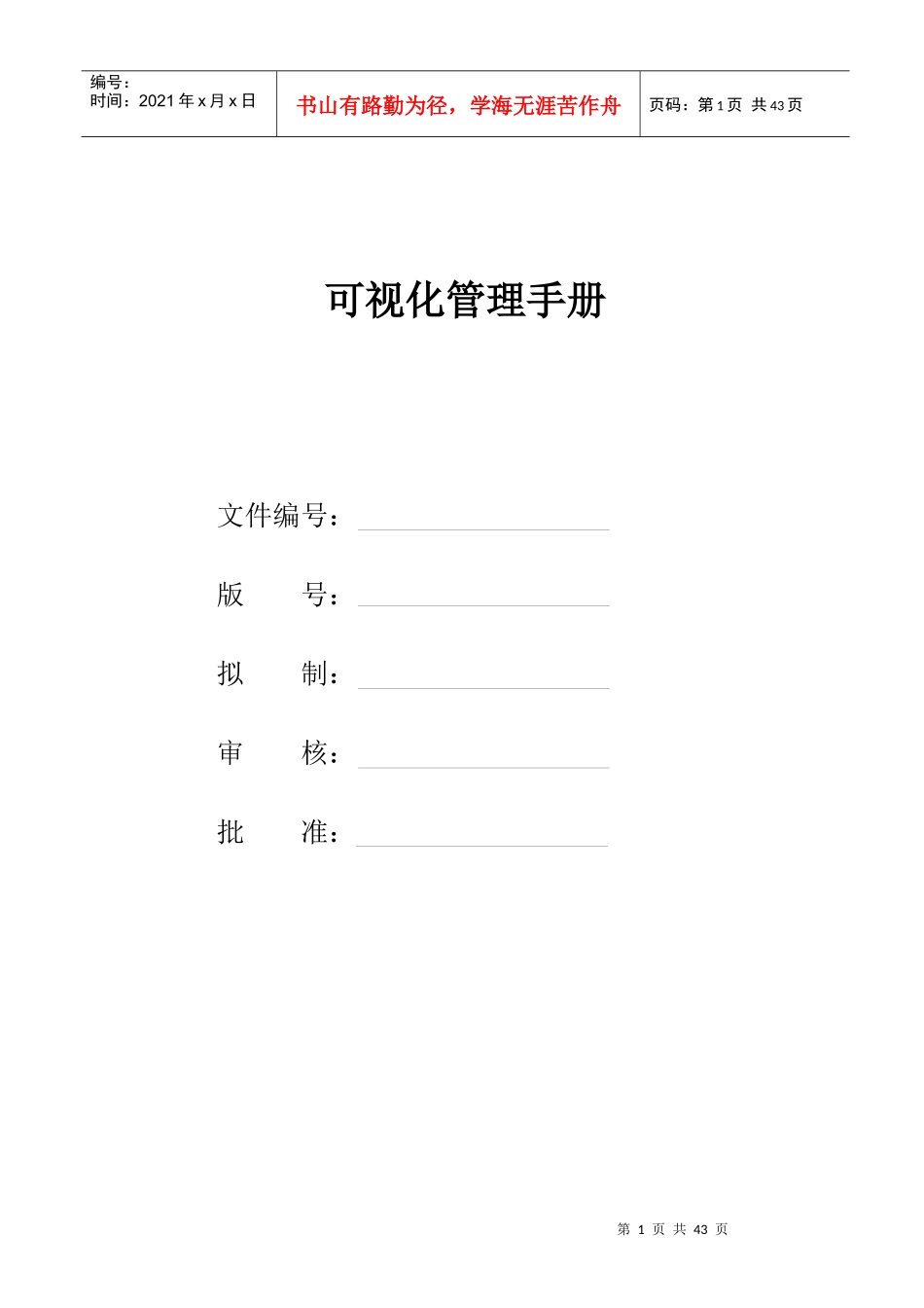 某公司可视化管理手册(DOC 43页)_第1页