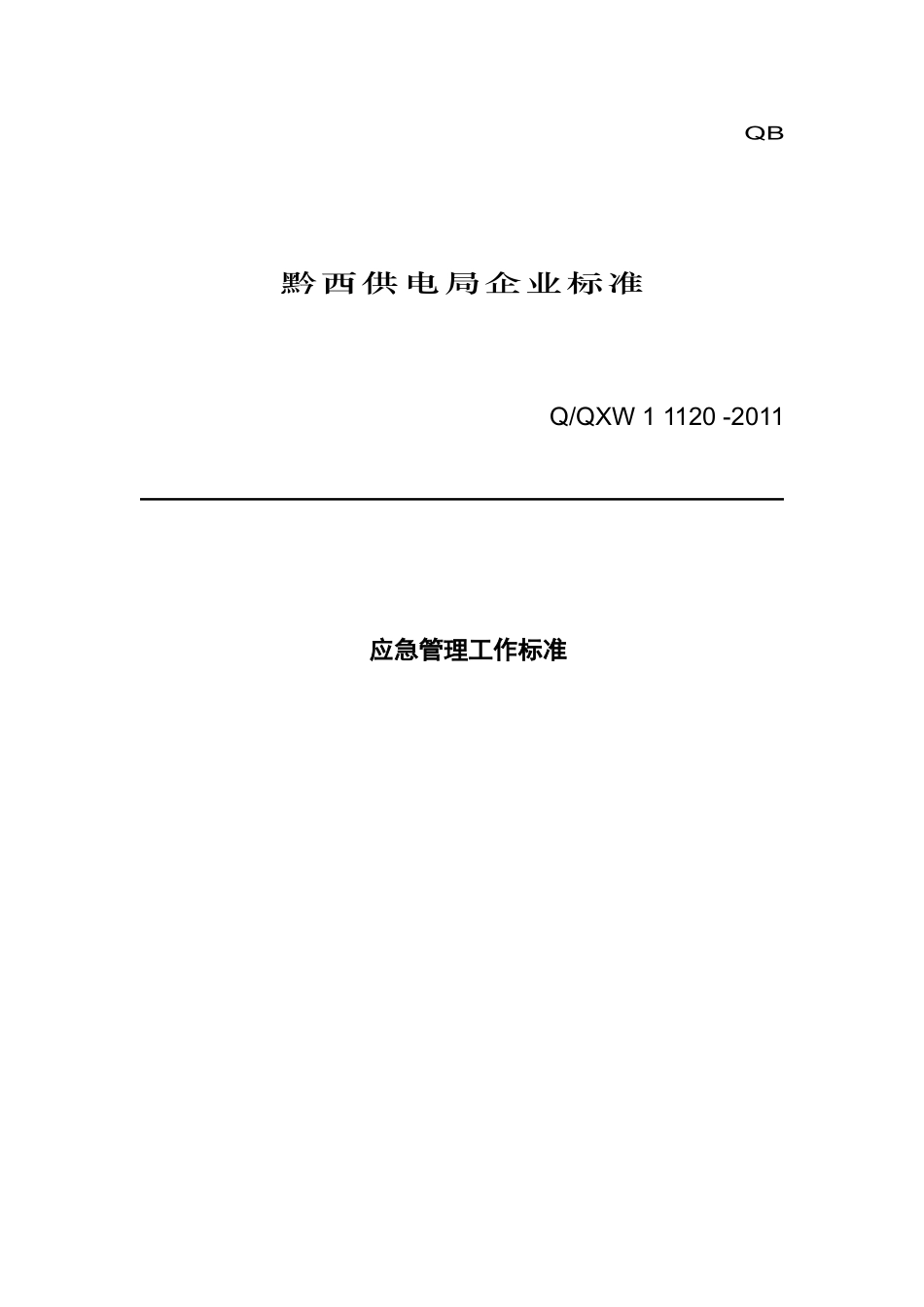 某供电局应急管理工作标准_第1页