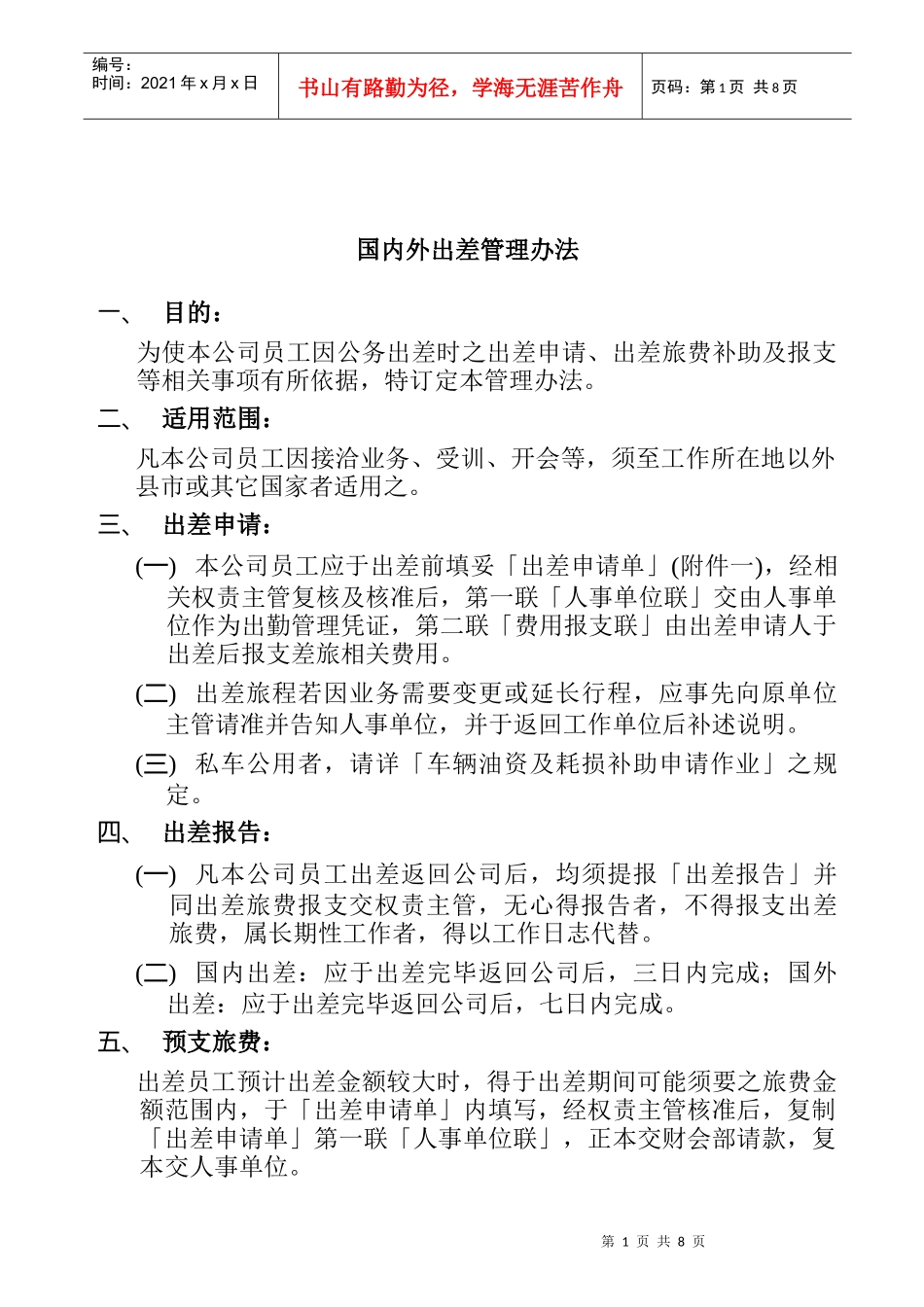 某公司出差管理办法_第1页