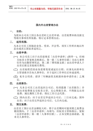某公司出差管理办法
