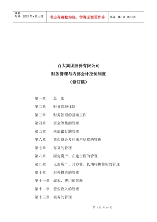 某公司财务管理与内部会计控制制度